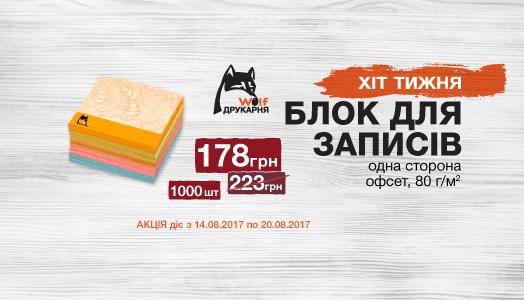 Хіт тижня 14.08-20.08. Блоки для записів
