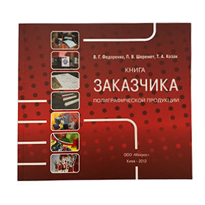 Книга заказчика в твердом переплете