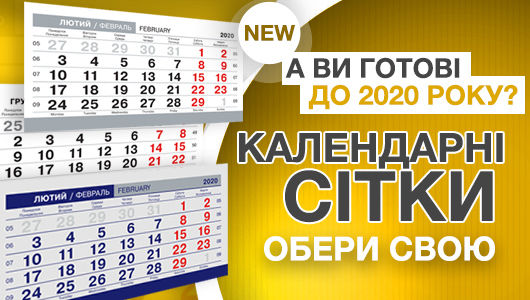 Календарные сетки на 2020 год уже доступны для заказа!