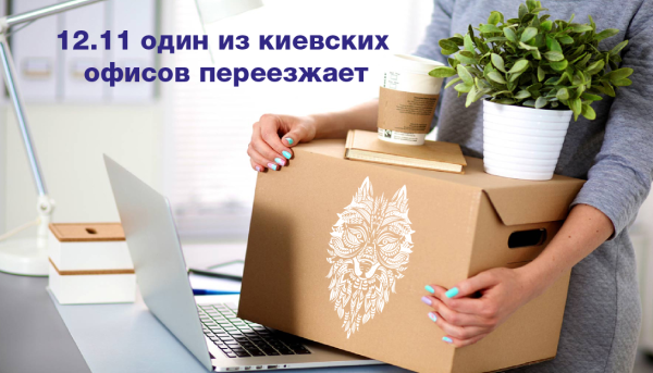 Київський офіс переїхав!