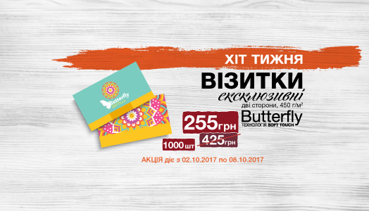Хит недели 2.10. – 8.10. Визитки премиум-класса Butterfly с технологией SoftTouch