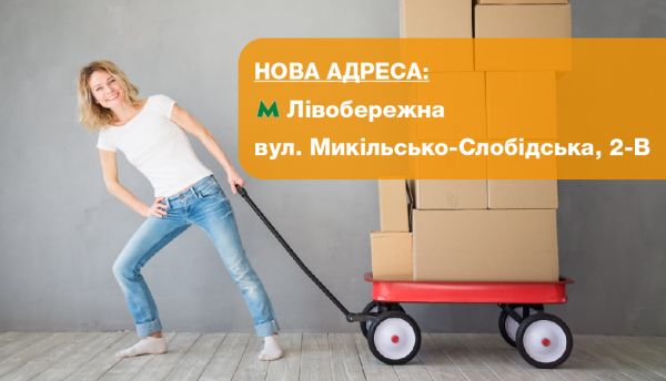 Переезд одного из киевских филиалов