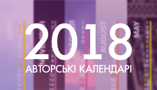 Эксклюзивные авторские календари