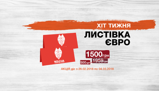 Хіт тижня 26.02. – 4.03. Листівки А4