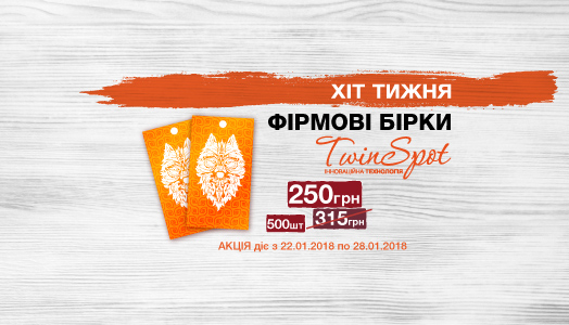 Хіт тижня 22.01. – 28.01. Фірмові бирки