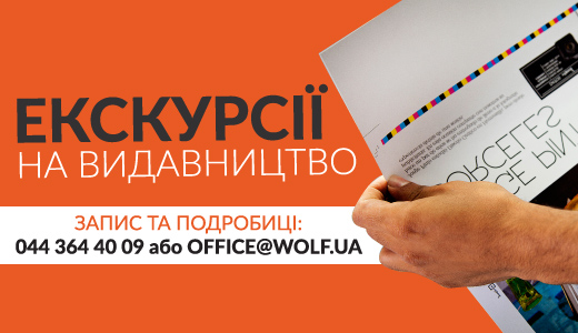 Екскурсії на видавництво Вольф