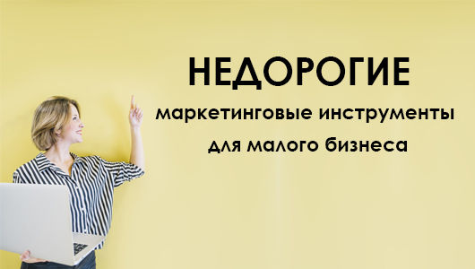 Недорогие маркетинговые инструменты для малого бизнеса