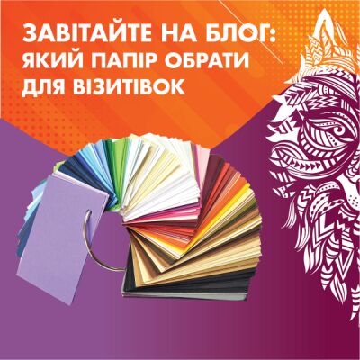 Завітайте на наш Блог: Який папір обрати для візитівок.