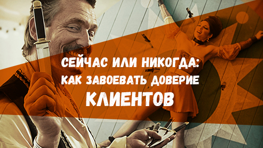 Зараз або ніколи: як завоювати довіру клієнтів?