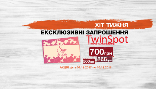 Хит недели 4.12. – 10.12. Пригласительные с технологией SoftTouch