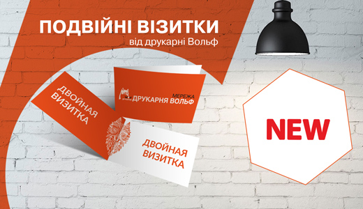 Сенсационные двойные визитки от типографии Вольф