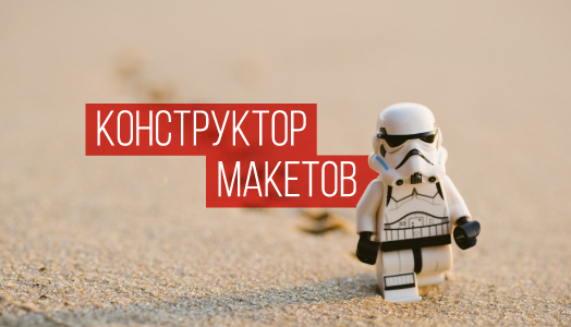 Создавать макеты еще никогда не было так просто