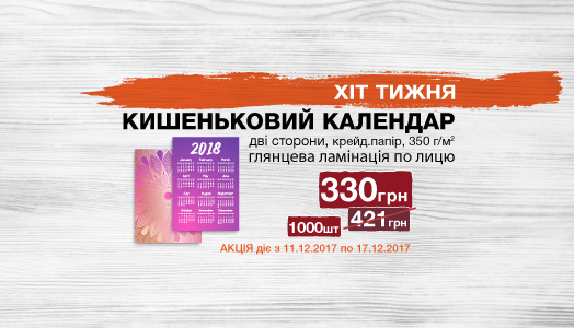 Хит недели 11.12. - 17.12. Карманные календари