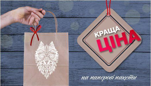 Вигідна ціна на друк пакетів