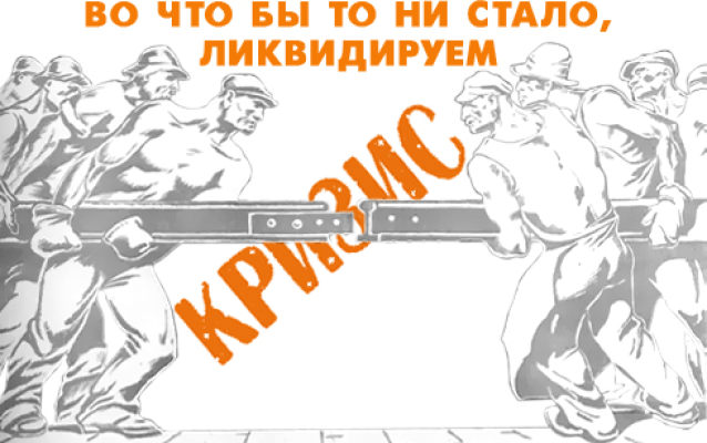 Антикризисный маркетинг - что предпринимать?