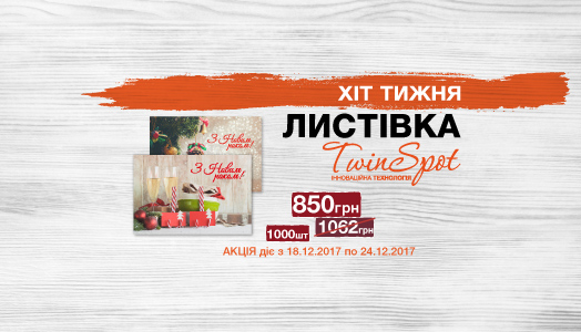 Хит недели 18.12. – 24.12. Открытки с технологией Twin Spot