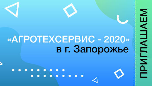  «АгроТехСервис - 2020»