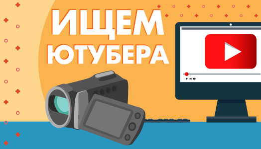 Шукаємо Ютубера!
