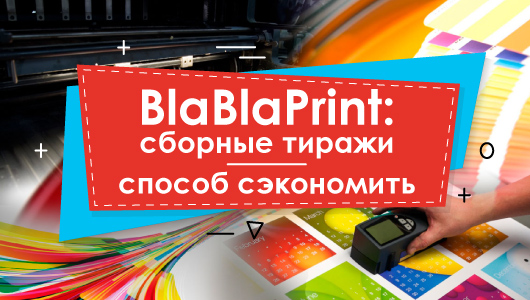 BlaBlaPrint: збірні тиражі - спосіб заощадити
