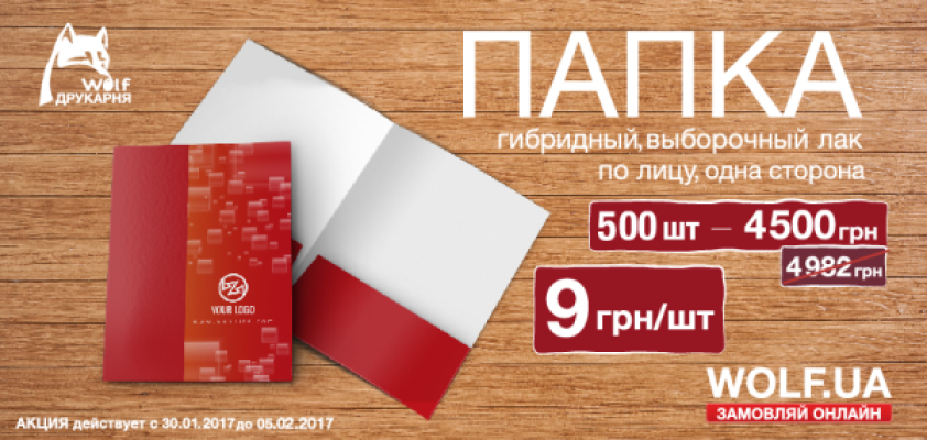 ХІТ ТИЖНЯ 30.01 - 05.02. ДРУКУЄМО ТЕКИ ЗІ ЗНИЖКОЮ!