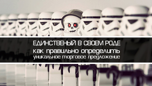 Единственный в своем роде: как правильно определить уникальное торговое предложение компании?