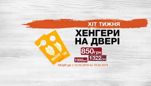 Хит недели 12.02. – 18.02. Хенгеры на дверь