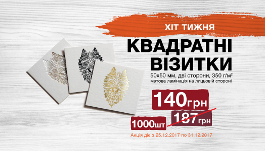 Хіт тижня 25.12. - 31.12. Квадратні візитки 