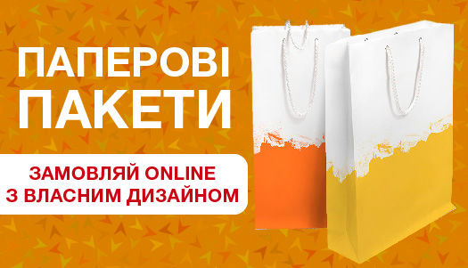 Паперові пакети - замовляйте online