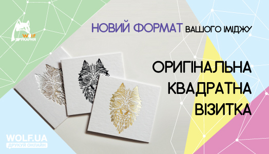 НОВЫЙ ПРОДУКТ: Квадратные визитки от типографии Вольф