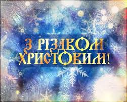 З Різдвом Христовим