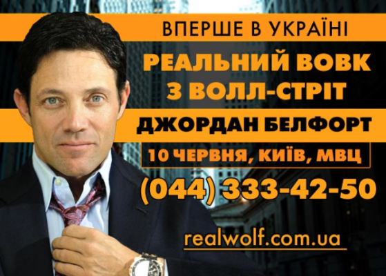 «ВОЛЬФ» С УОЛЛ-СТРИТ: В УКРАИНЕ ВПЕРВЫЕ ВЫСТУПИТ ДЖОРДАН БЕЛФОРТ