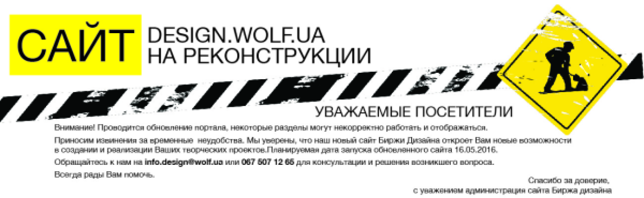 ВНИМАНИЕ! Проводится обновление сайта биржи дизайна