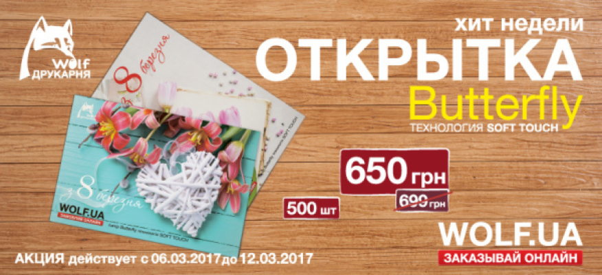 Хіт тижня 06.02 - 12.03. друкуємо листівки зі знижкою!