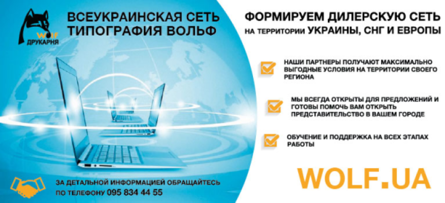 Формируем дилерскую сеть в Украине и зарубежом