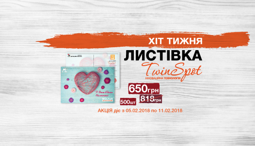Хит недели 5.02. – 11.02. Эксклюзивные открытки с технологией Twin Spot