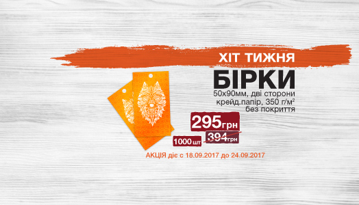 Хіт тижня 18.09.-24.09. Бірки