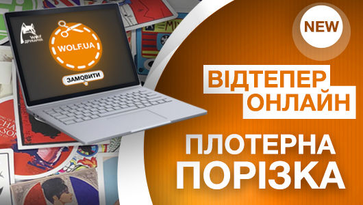 Гарна новина! Плотерна порізка доступний он-лайн!
