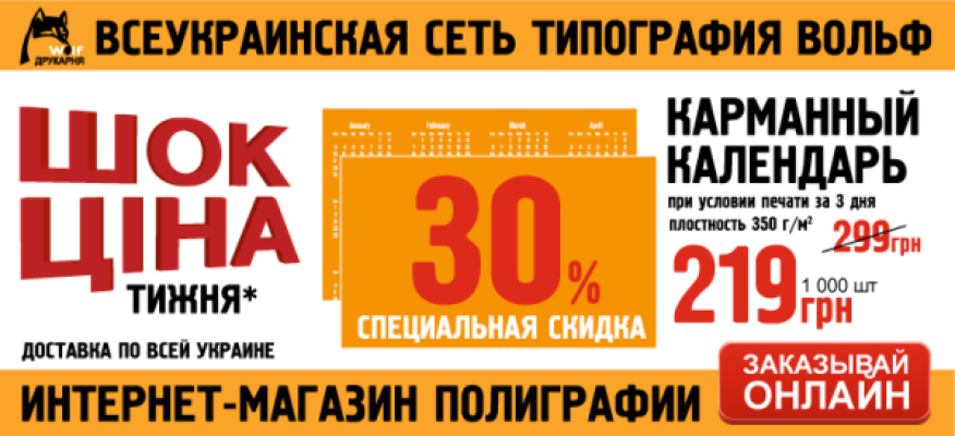 КАЛЕНДАРІ ЗІ ЗНИЖКОЮ 30% З 1 ЛЮТОГО ПО 7 ЛЮТОГО