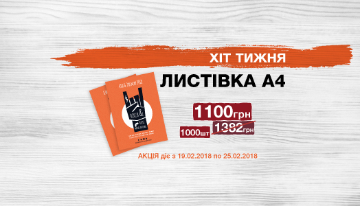 Хіт тижня 19.02. – 25.02. Листівки А4