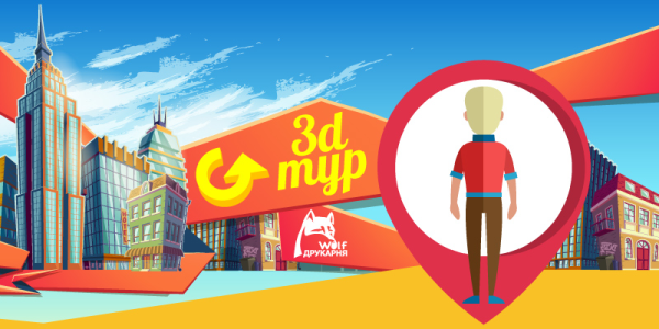 Виртуальный 3D тур по Типографии Вольф!