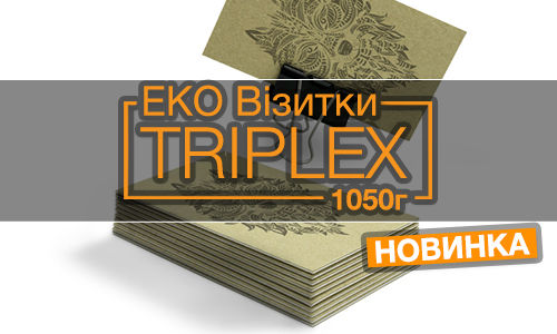 Визитки Триплекс Эко!