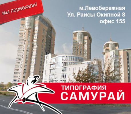 Типография Самурай переехала в новый офис 