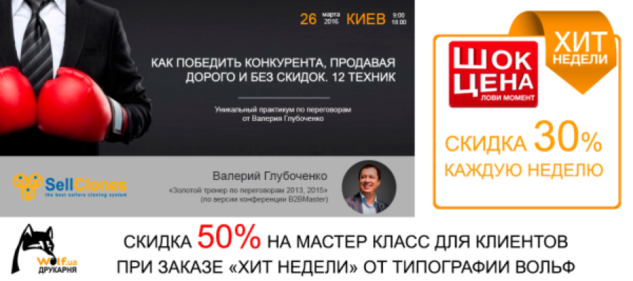 Скидка 50% для клиентов типографии Вольф на треннинг от Валерия Глубоченко