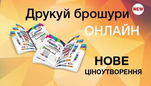 Друкуйте Брошури online.