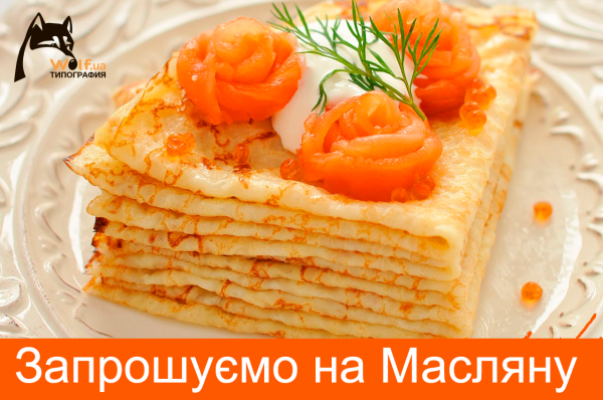 ЗАПРОШУЄМО НА МАСЛЯНУ!