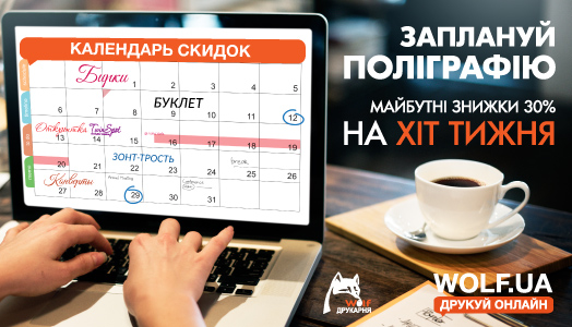 Встречайте календарь скидок от Типографии Вольф!