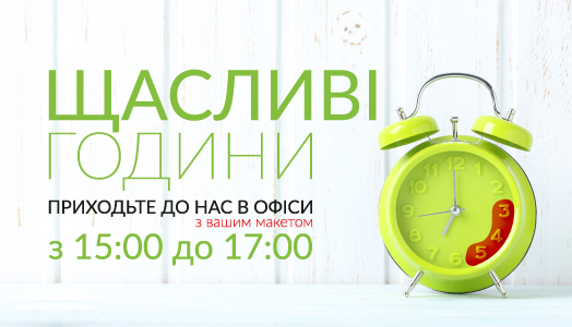 Счастливые часы в сети Типография Вольф!