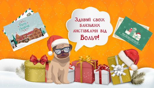 Поздравительные открытки от типографии Вольф