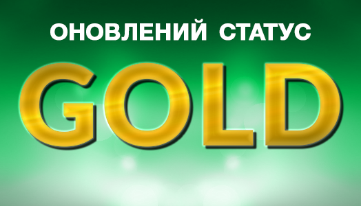 Новини в пакеті GOLD!