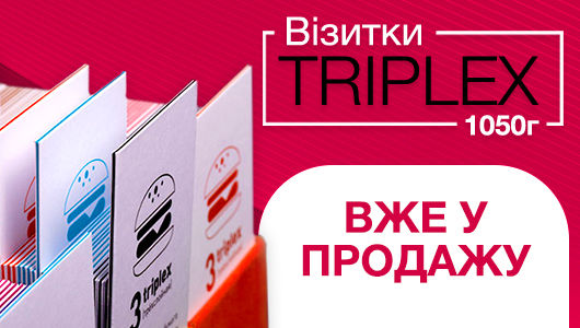 Вже у продажу в Друкарні Вольф! Триплекс-візитки щільністю 1050г/м 